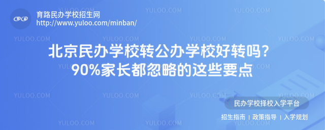 北京民辦學(xué)校轉(zhuǎn)公辦學(xué)校好轉(zhuǎn)嗎?90%家長都忽略的這些要點