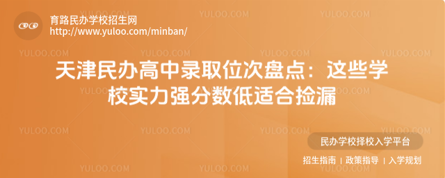 天津民辦高中錄取位次盤點:這些學校實力強分數(shù)低適合撿漏