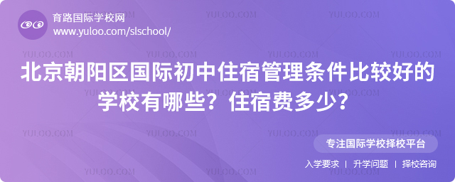 北京朝陽區國際初中住宿管理條件比較好的學校有哪些