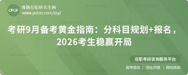 考研9月備考指南