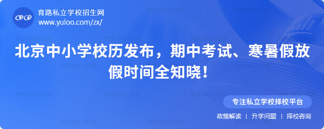 北京中小學校歷發布