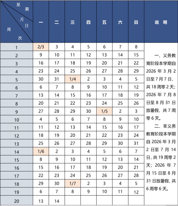 北京中小學第二學期校歷