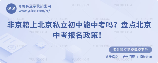 非京籍上北京私立初中能中考嗎