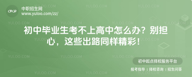 初中畢業生考不上高中怎么辦