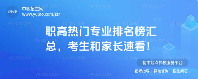 職高熱門專業排名榜匯總