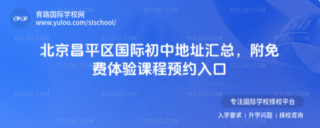 北京昌平區國際初中地址匯總,附免費體驗課程預約入口