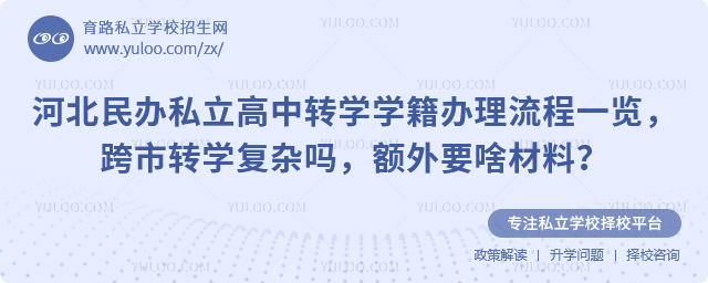 河北民辦私立高中轉(zhuǎn)學(xué)學(xué)籍辦理流程