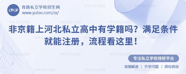 非京籍上河北私立高中有學(xué)籍嗎