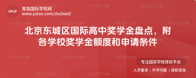北京東城區國際高中獎學金盤點,附各學校獎學金額度和申請條件