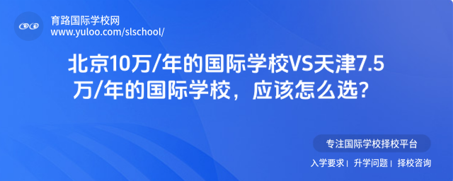 北京10萬年的國際學校VS天津7.5萬年的國際學校,應該怎么選