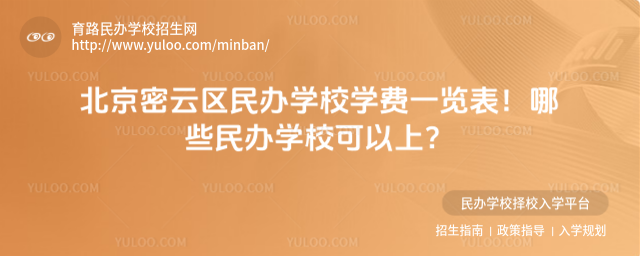 北京密云區(qū)民辦學校學費一覽表!哪些民辦學校可以上?