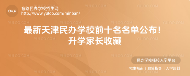 最新天津民辦學校前十名名單公布!升學家長收藏