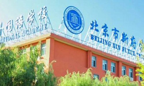 北京新府學外國語學校(國內班)