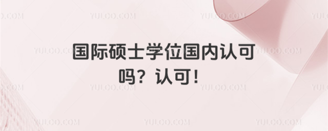 國際碩士學位國內認可嗎?認可!_68b6b771ca7864.80446839.jpg