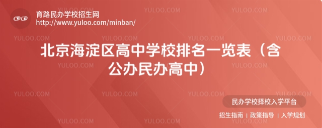 北京海淀區高中學校排名一覽表(含公辦民辦高中)