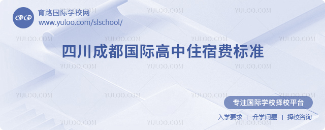 2025-2026年四川成都國際高中住宿費標準