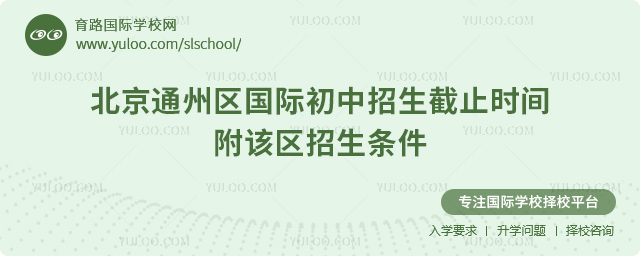 2025-2026第一學期北京通州區國際初中招生截止時間