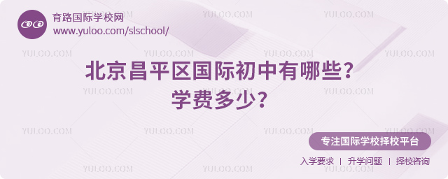 2025-2026年北京昌平區國際初中有哪些