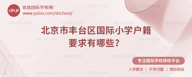 北京市豐臺區國際小學戶籍要求有哪些