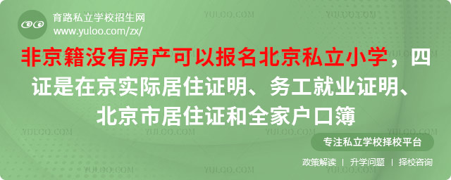 非京籍上北京私立小學要求