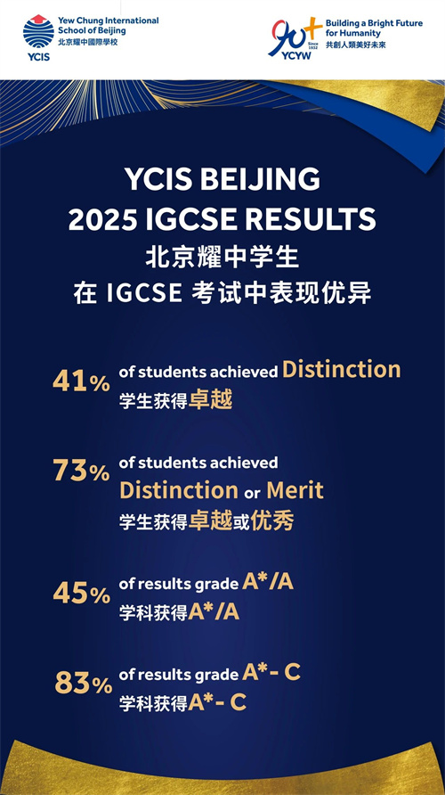 北京耀中國際學(xué)校IGCSE