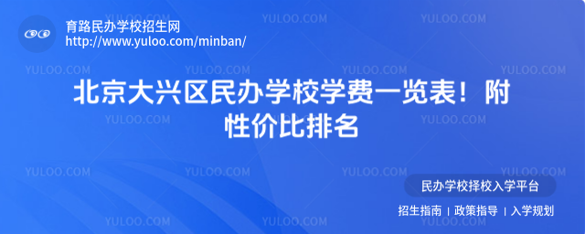 北京大興區民辦學校學費一覽表!附性價比排名