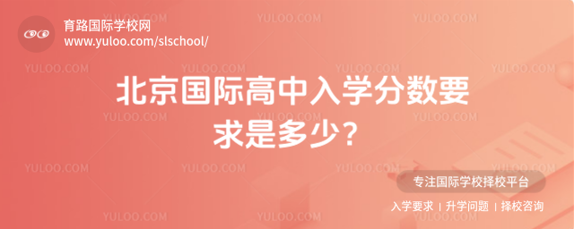 北京國際高中入學分數要求是多少
