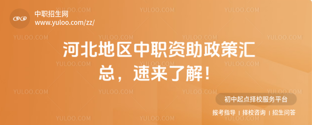 河北地區中職資助政策匯總