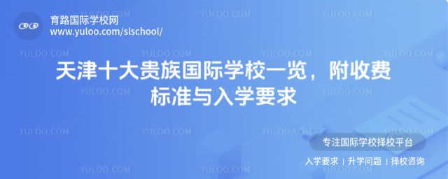 天津十大貴族國際學校一覽,附收費標準與入學要求