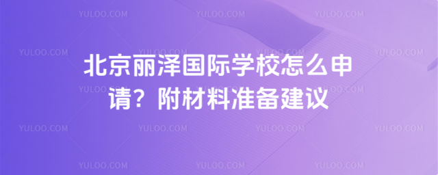 北京麗澤國際學校怎么申請?附材料準備建議
