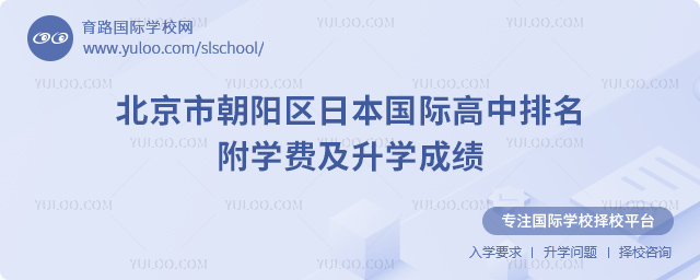 2025年北京市朝陽區日本國際高中排名