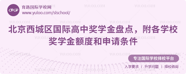 北京西城區國際高中獎學金盤點