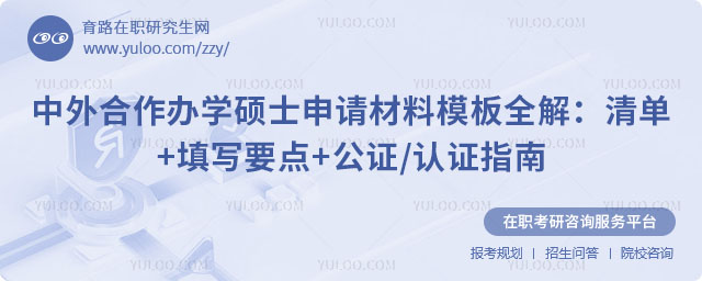 中外合作辦學(xué)碩士申請材料模板
