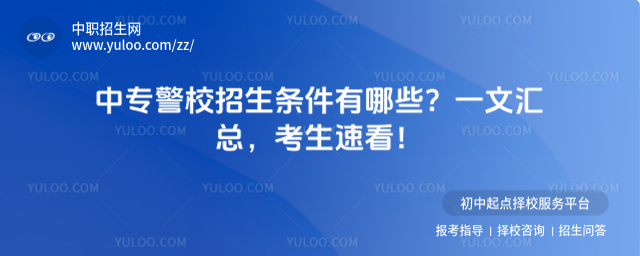 中專警校招生條件有哪些