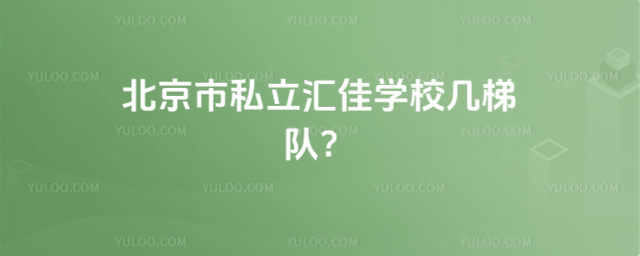 北京市私立匯佳學校幾梯隊