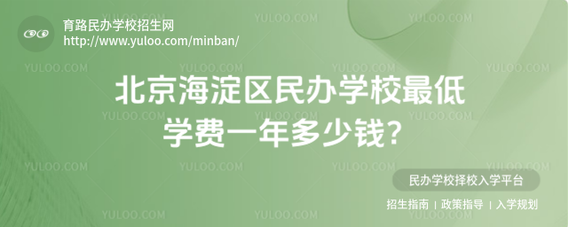 北京海淀區民辦學校最低學費一年多少錢?