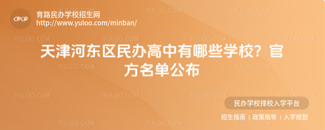 天津河東區民辦高中有哪些學校?官方名單公布