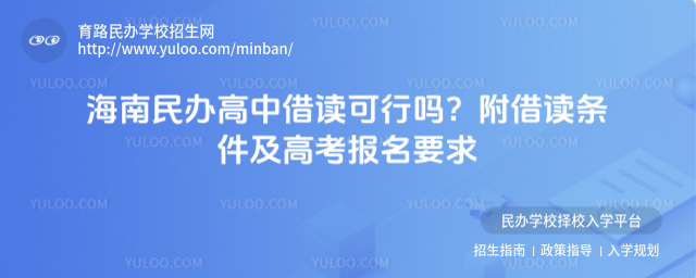 海南民辦高中借讀可行嗎?附借讀條件及高考報名要求