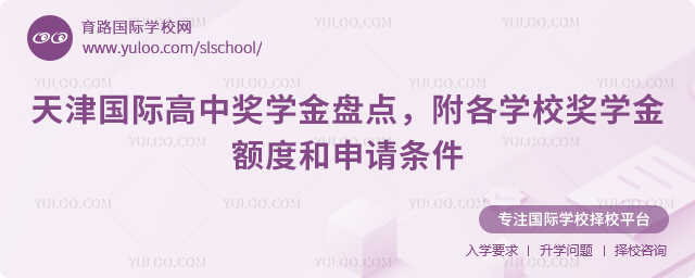 天津國際高中獎學金盤點