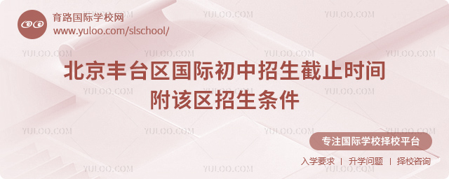 2025-2026第一學(xué)期北京豐臺區(qū)國際初中招生截止時間