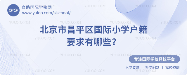 北京市昌平區國際小學戶籍要求有哪些