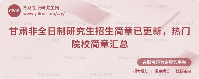 甘肅非全日制研究生招生簡章