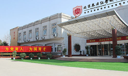 北京東方紅學校