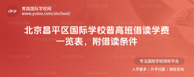 北京昌平區國際學校普高班借讀學費一覽表,附借讀條件