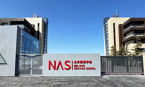 北京市朝陽(yáng)區(qū)新亞學(xué)校