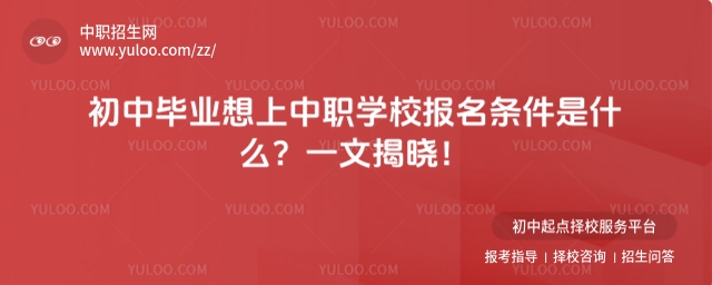 初中畢業(yè)想上中職學(xué)校報(bào)名條件是什么