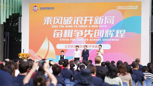 北京麗澤國際學校開學典禮