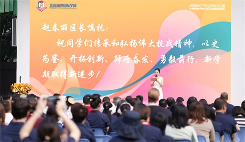北京麗澤國際學校開學典禮