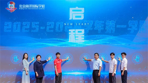 北京麗澤國際學校開學典禮