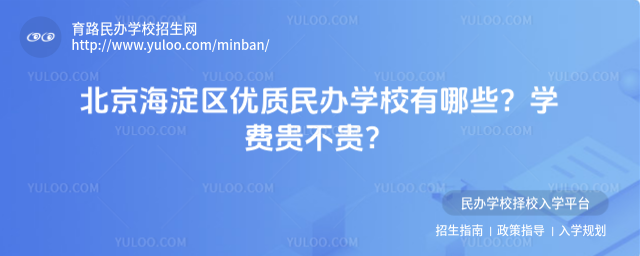 北京海淀區(qū)優(yōu)質(zhì)民辦學(xué)校有哪些?學(xué)費(fèi)貴不貴?